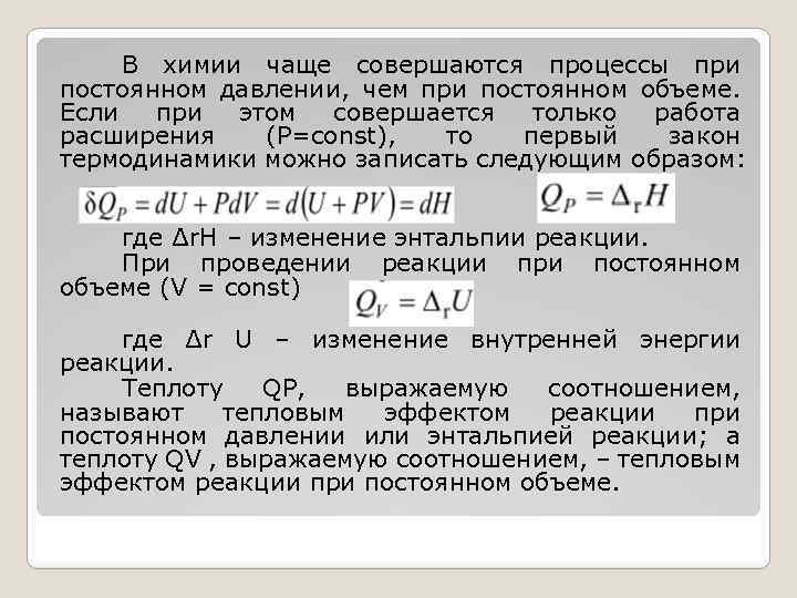 В химии чаще совершаются процессы при постоянном давлении, чем при постоянном объеме. Если при