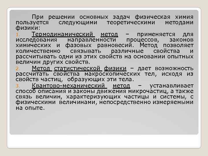 При решении основных задач физическая химия пользуется следующими теоретическими методами физики: 1. Термодинамический метод