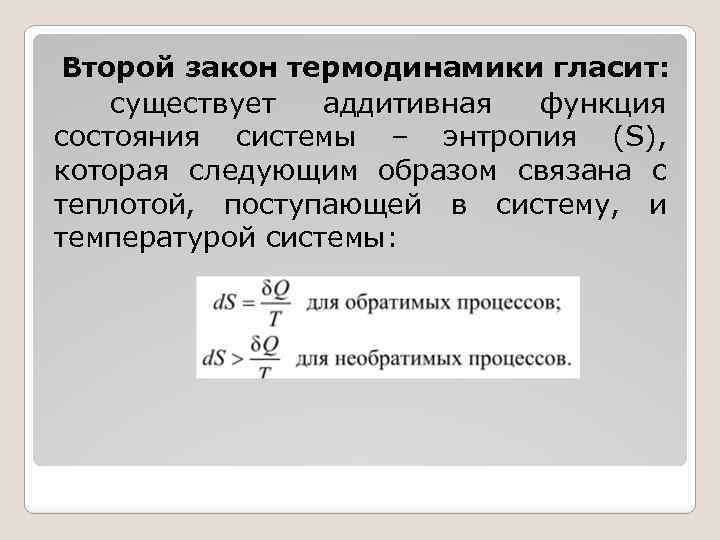 Второй закон термодинамики гласит: существует аддитивная функция состояния системы – энтропия (S), которая следующим