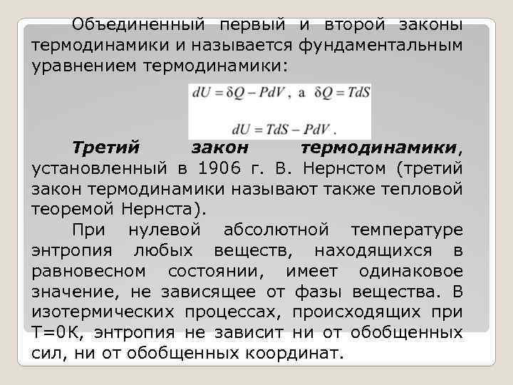 Объединенный первый и второй законы термодинамики и называется фундаментальным уравнением термодинамики: Третий закон термодинамики,