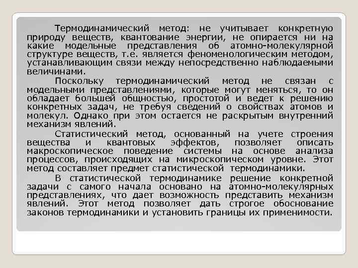 Термодинамический метод: не учитывает конкретную природу веществ, квантование энергии, не опирается ни на какие