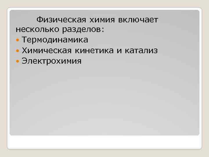 Физическая химия включает несколько разделов: Термодинамика Химическая кинетика и катализ Электрохимия 