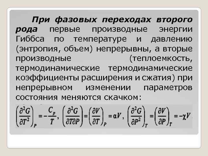 При фазовых переходах второго рода первые производные энергии Гиббса по температуре и давлению (энтропия,