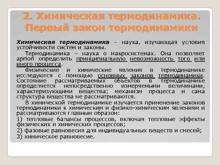 2. Химическая термодинамика. Первый закон термодинамики Химическая термодинамика – наука, изучающая условия устойчивости систем