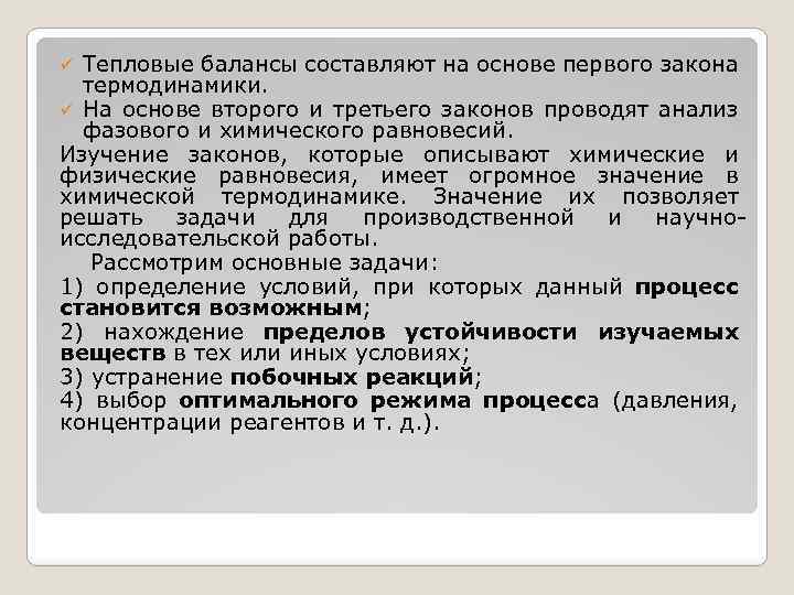 Тепловые балансы составляют на основе первого закона термодинамики. ü На основе второго и третьего