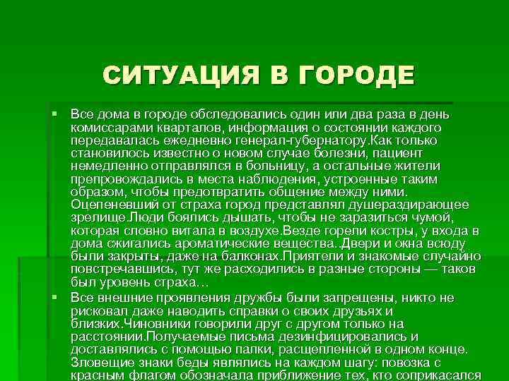 СИТУАЦИЯ В ГОРОДЕ § Все дома в городе обследовались один или два раза в