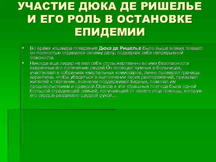 УЧАСТИЕ ДЮКА ДЕ РИШЕЛЬЕ И ЕГО РОЛЬ В ОСТАНОВКЕ ЕПИДЕМИИ § § Во время