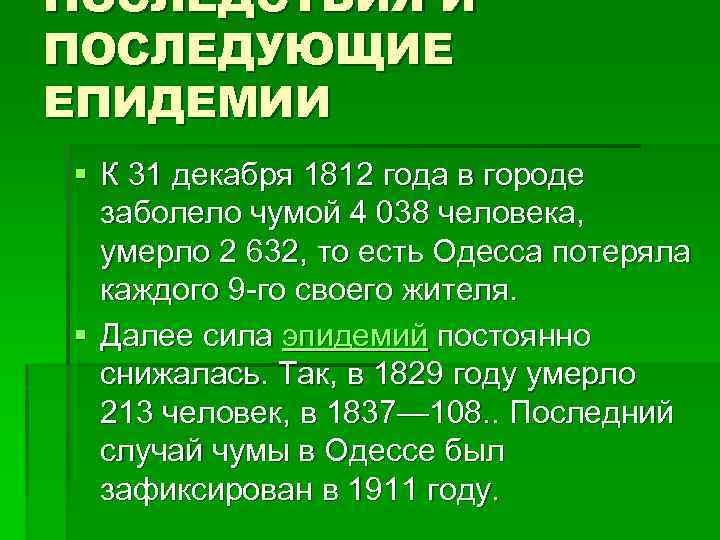 ПОСЛЕДСТВИЯ И ПОСЛЕДУЮЩИЕ ЕПИДЕМИИ § К 31 декабря 1812 года в городе заболело чумой