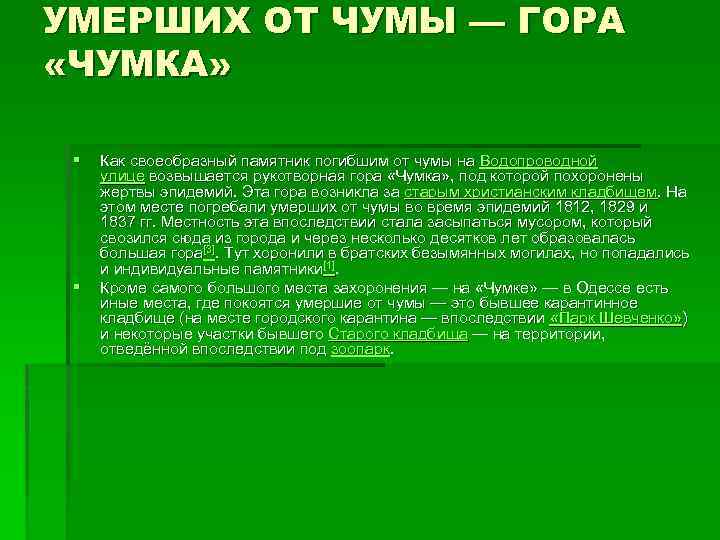 УМЕРШИХ ОТ ЧУМЫ — ГОРА «ЧУМКА» § § Как своеобразный памятник погибшим от чумы