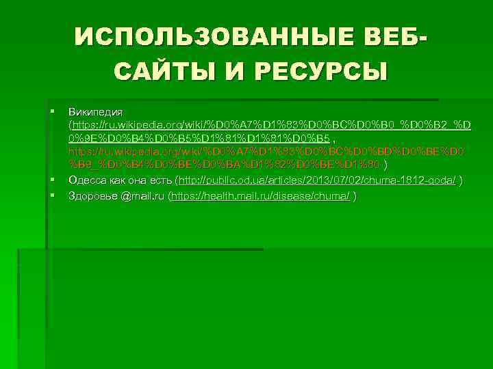 ИСПОЛЬЗОВАННЫЕ ВЕБСАЙТЫ И РЕСУРСЫ § § § Википедия (https: //ru. wikipedia. org/wiki/%D 0%A 7%D