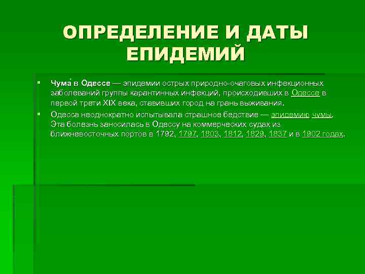 ОПРЕДЕЛЕНИЕ И ДАТЫ ЕПИДЕМИЙ § § Чума в Одессе — эпидемии острых природно-очаговых инфекционных