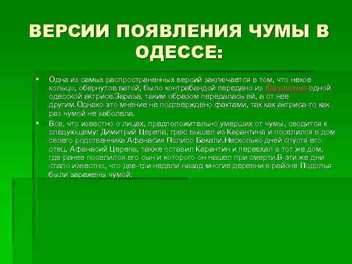 ВЕРСИИ ПОЯВЛЕНИЯ ЧУМЫ В ОДЕССЕ: § § Одна из самых распространенных версий заключается в