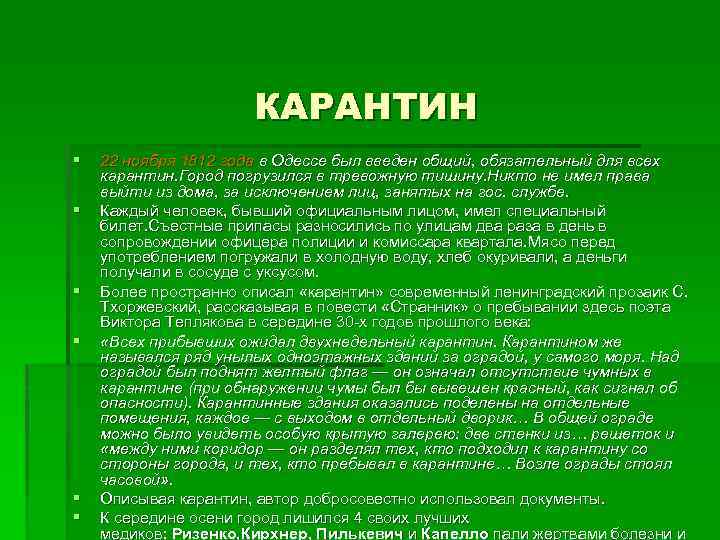 КАРАНТИН § § § 22 ноября 1812 года в Одессе был введен общий, обязательный