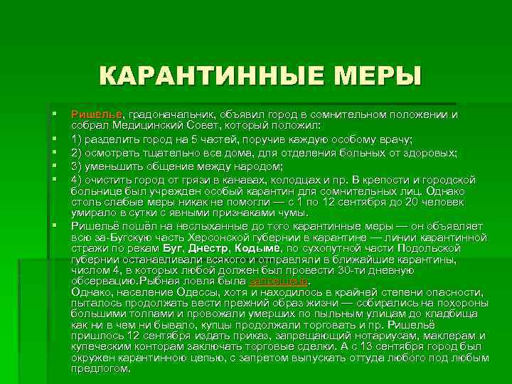 КАРАНТИННЫЕ МЕРЫ § § § Ришелье, градоначальник, объявил город в сомнительном положении и собрал