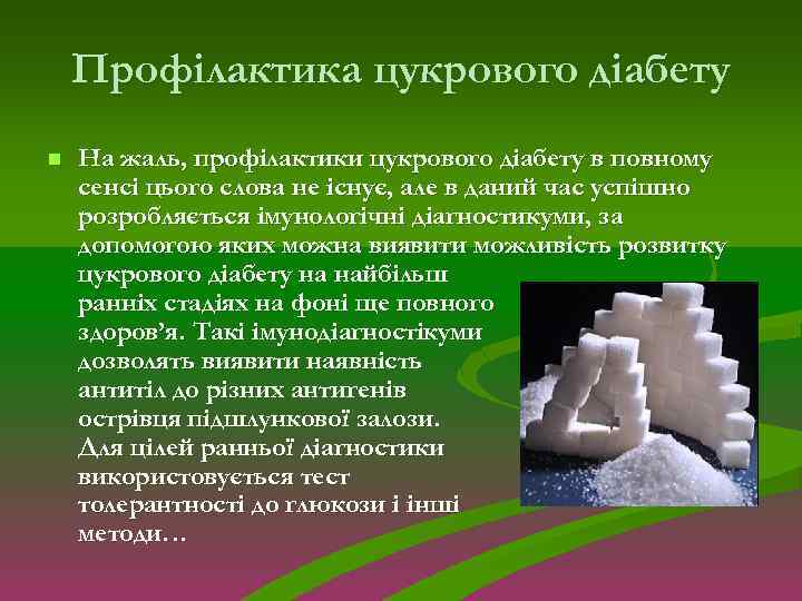 Профілактика цукрового діабету n На жаль, профілактики цукрового діабету в повному сенсі цього слова