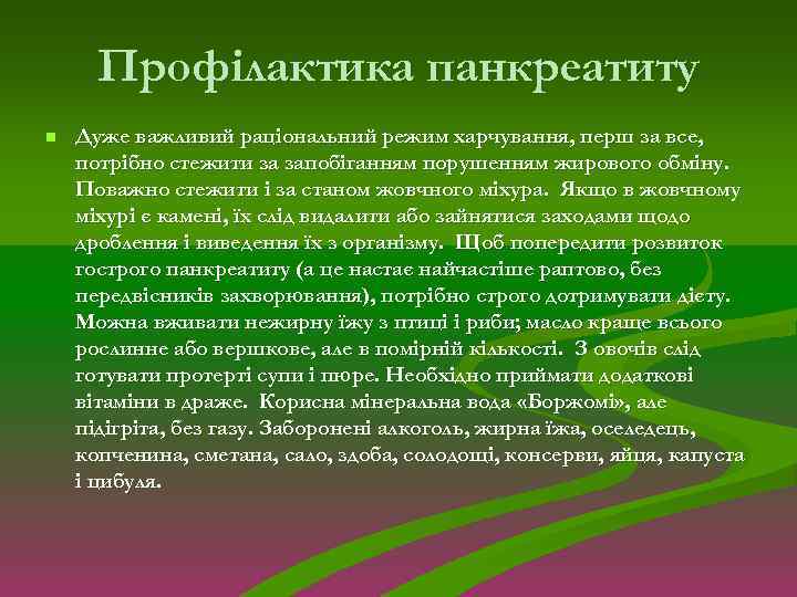 Профілактика панкреатиту n Дуже важливий раціональний режим харчування, перш за все, потрібно стежити за