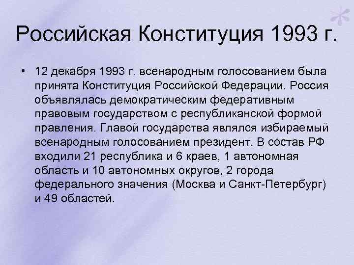 Проект конституции 1993 г был принят всенародным референдумом