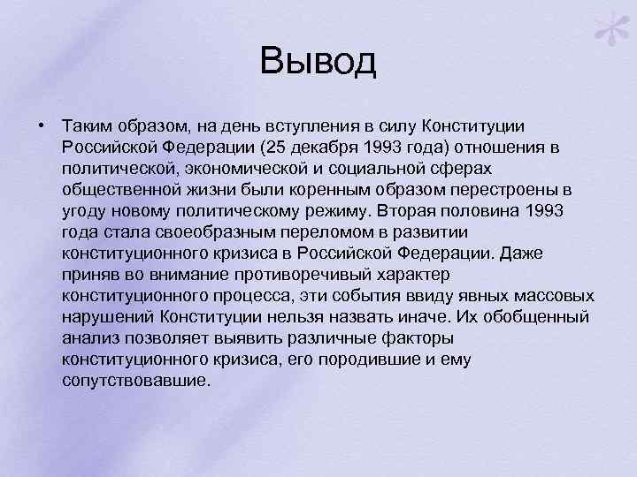 Вывод г. Вывод по Конституции. Заключение по Конституции РФ. Вывод Конституция 1993 года. Вывод по Конституции 1993 года.