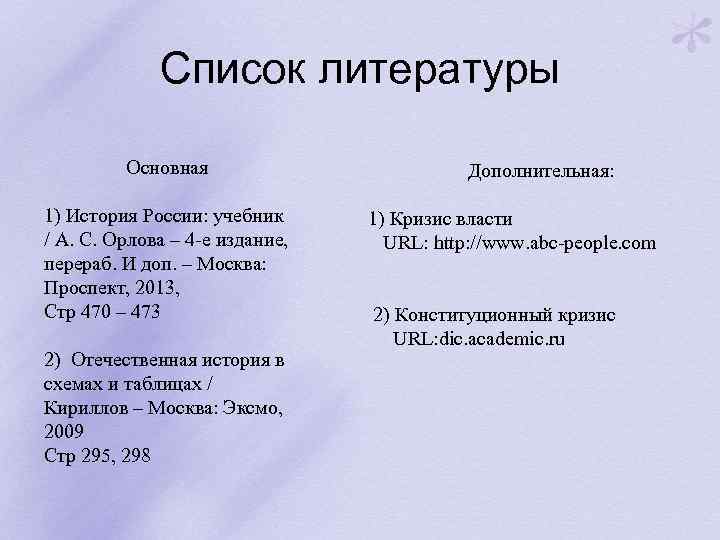 Список литературы Основная 1) История России: учебник / А. С. Орлова – 4 -е