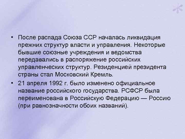  • После распада Союза ССР началась ликвидация прежних структур власти и управления. Некоторые