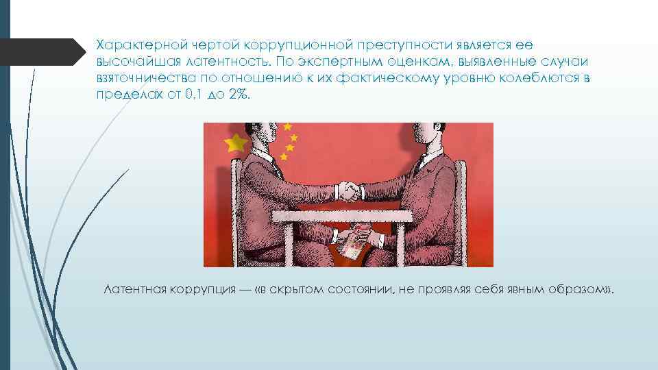 Характерной чертой коррупционной преступности является ее высочайшая латентность. По экспертным оценкам, выявленные случаи взяточничества