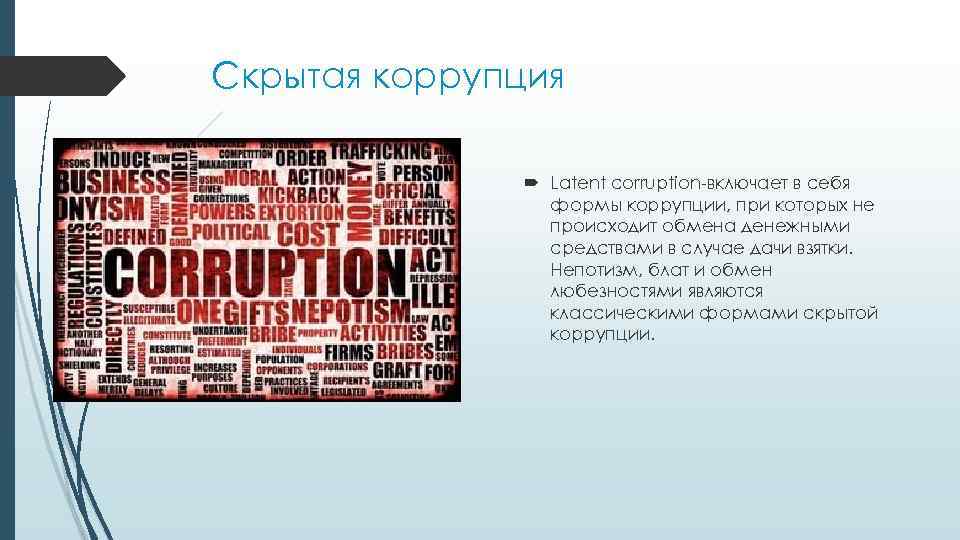 Скрытая коррупция Latent corruption-включает в себя формы коррупции, при которых не происходит обмена денежными