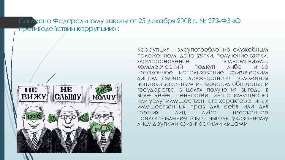 Согласно Федеральному закону от 25 декабря 2008 г. № 273 -ФЗ «О противодействии коррупции»