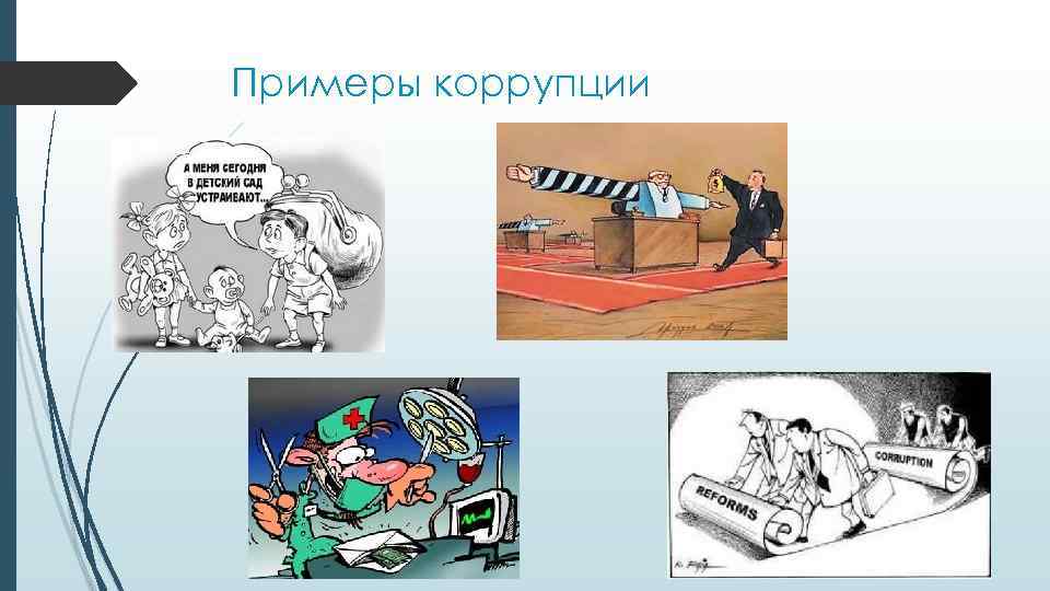 Примеры коррупции 