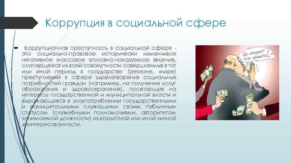 Коррупция в социальной сфере Коррупционная преступность в социальной сфере это социально-правовое исторически изменчивое негативное
