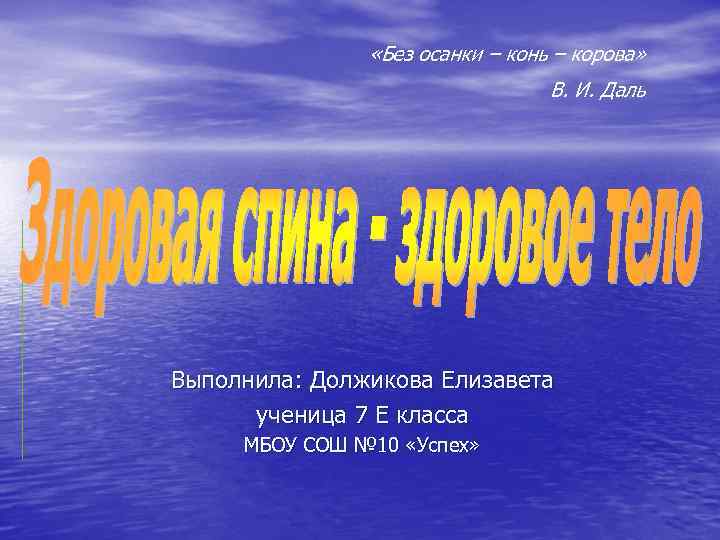  «Без осанки – конь – корова» В. И. Даль Выполнила: Должикова Елизавета ученица