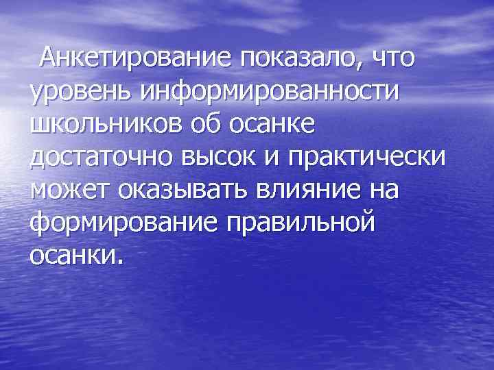 Анкетирование показало, что уровень информированности школьников об осанке достаточно высок и практически может оказывать