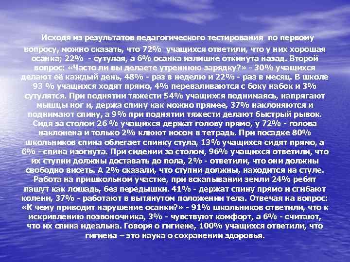 Исходя из результатов педагогического тестирования по первому вопросу, можно сказать, что 72% учащихся ответили,