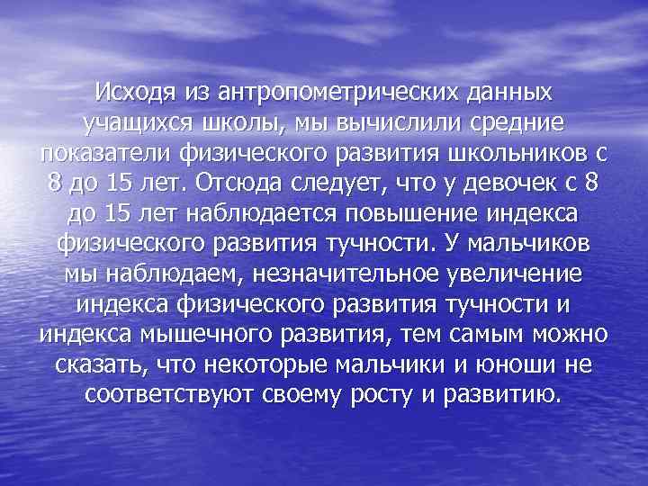 Исходя из антропометрических данных учащихся школы, мы вычислили средние показатели физического развития школьников с