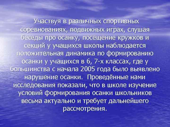 Участвуя в различных спортивных соревнованиях, подвижных играх, слушая беседы про осанку, посещение кружков и