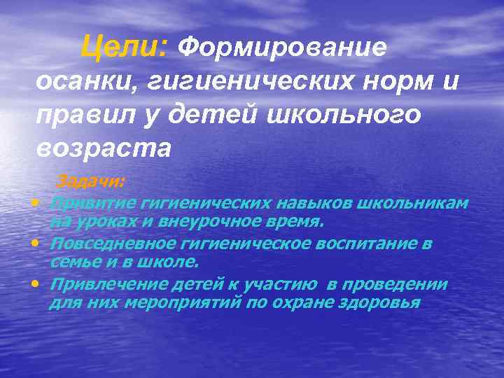 Цели: Формирование осанки, гигиенических норм и правил у детей школьного возраста Задачи: • Привитие