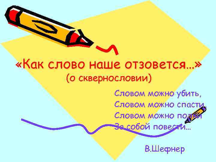  «Как слово наше отзовется…» (о сквернословии) Словом можно убить, Словом можно спасти, Словом