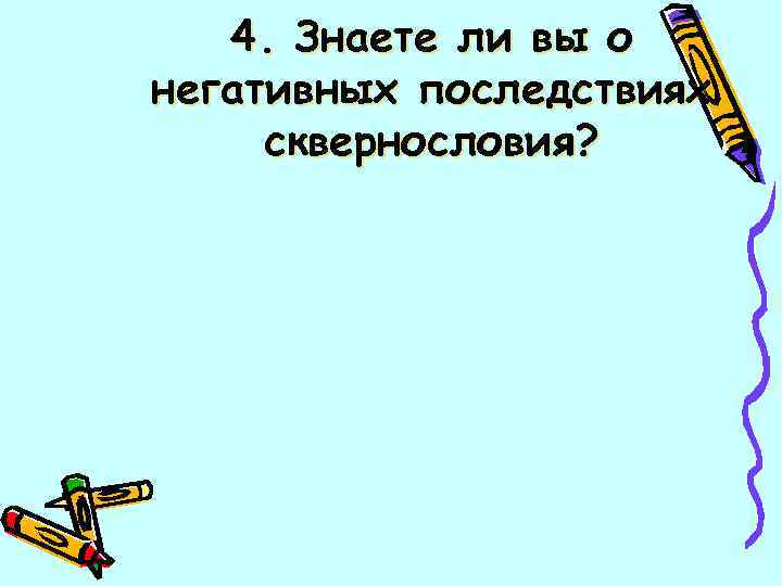 4. Знаете ли вы о негативных последствиях сквернословия? 