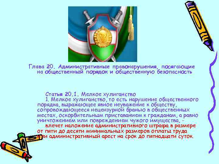 Глава 20. Административные правонарушения, посягающие на общественный порядок и общественную безопасность Статья 20. 1.