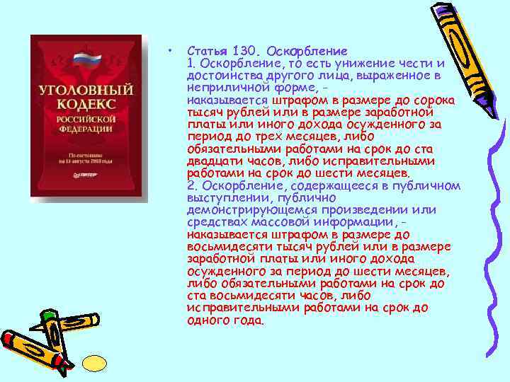  • Статья 130. Оскорбление 1. Оскорбление, то есть унижение чести и достоинства другого