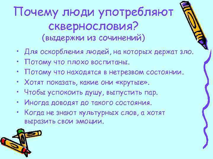 Почему люди употребляют сквернословия? (выдержки из сочинений) • • Для оскорбления людей, на которых