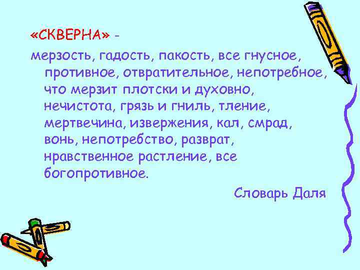  «СКВЕРНА» мерзость, гадость, пакость, все гнусное, противное, отвратительное, непотребное, что мерзит плотски и