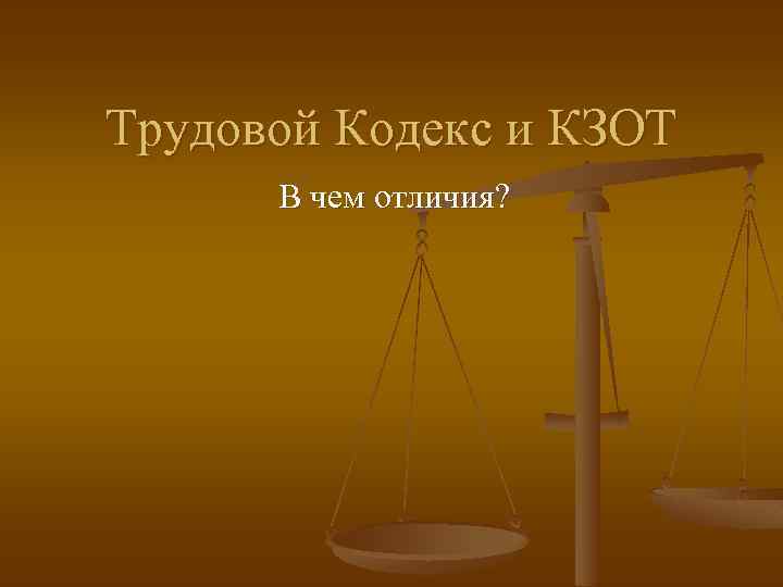 Трудовой Кодекс и КЗОТ В чем отличия? 