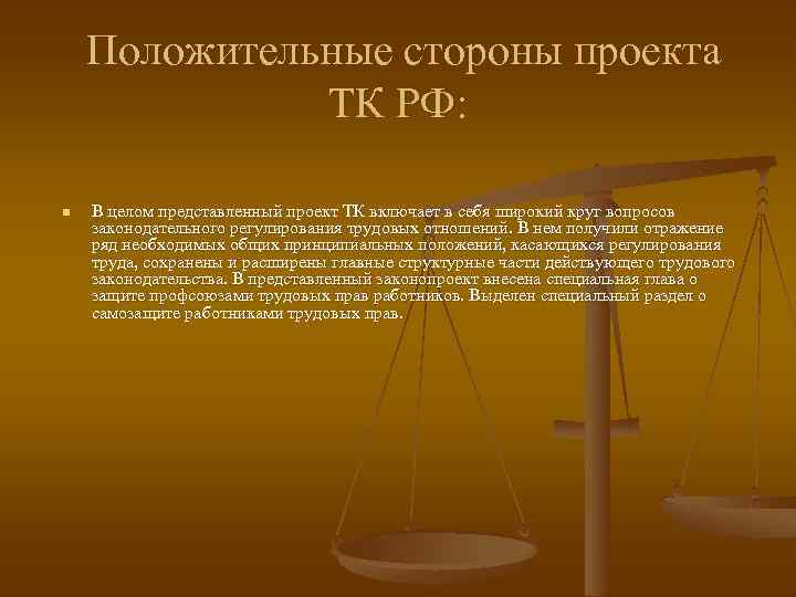 Трудовой проект. КЗОТ РФ. Трудовое законодательство и трудовой кодекс в чем разница. Что регулирует КЗОТ. Что регулирует КЗОТ РФ.