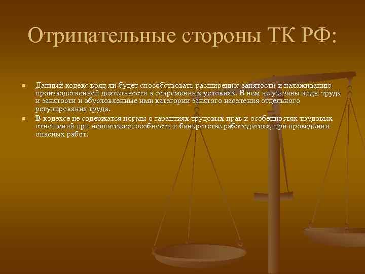 Отрицательные стороны ТК РФ: n n Данный кодекс вряд ли будет способствовать расширению занятости