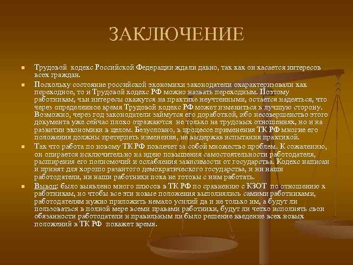 ЗАКЛЮЧЕНИЕ n n Трудовой кодекс Российской Федерации ждали давно, так как он касается интересов