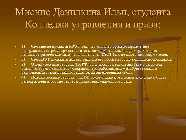 Мнение Данилкина Ильи, студента Колледжа управления и права: n n 1) Чем мне не