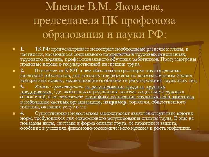 Мнение В. М. Яковлева, председателя ЦК профсоюза образования и науки РФ: n n 1.