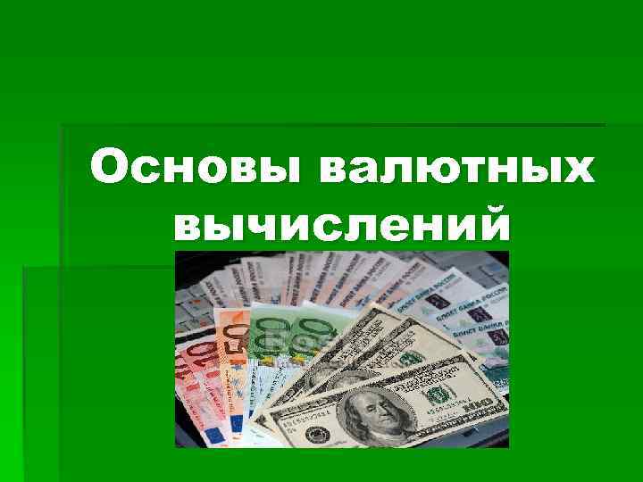 Основы валютных вычислений 