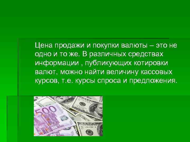 Цена продажи и покупки валюты – это не одно и то же. В различных