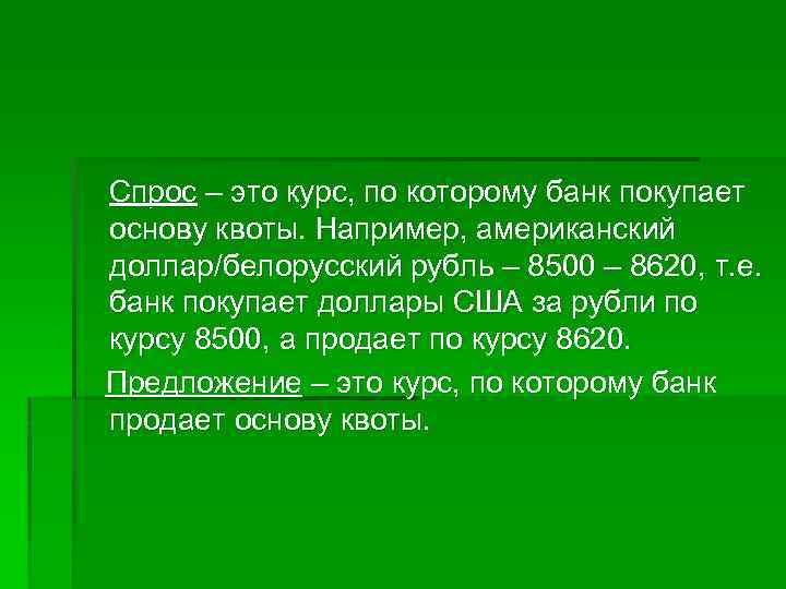 Спрос – это курс, по которому банк покупает основу квоты. Например, американский доллар/белорусский рубль